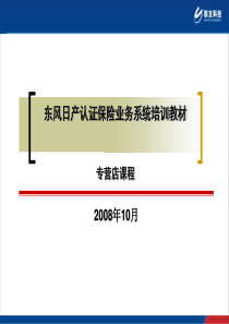 东风日产认证保险业务系统培训教材