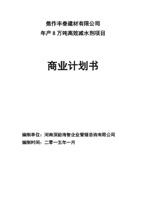 河南产8万吨高效减水剂项目商业计划书精简版