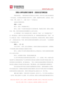 河南人事考试网行测备考反面论证巧解言语