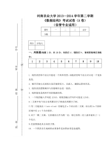 河南农业大学13-14-2数据结构试卷(a)有答案