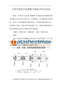 电子论文-大型汽轮机汽缸膨胀不畅的分析及改进