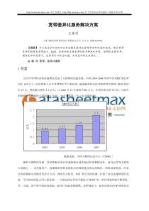 电子论文-宽带差异化服务解决方案