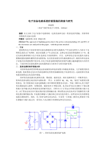 电子设备电源系统防雷措施的探索与研究