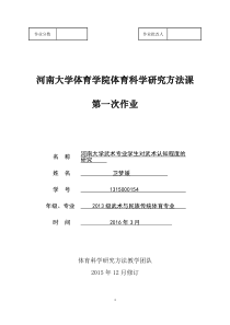 河南大学武术专业学生对武术认知程度的研究