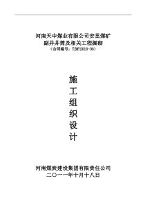 河南天中煤业安里矿副井井筒及相关硐室掘砌施工组织设