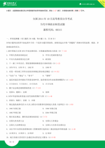 全国2014年10月自学考试00315当代中国政治制度试题答案