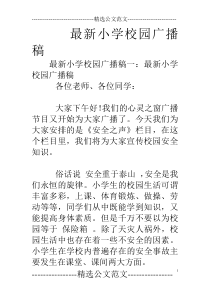 最新小学校园广播稿