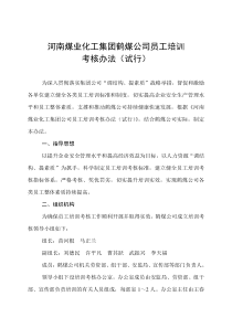 河南煤化工集团公司员工培训考核办法