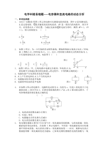 电学纠错易错题-----电容器和直流电路的动态分析