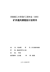 河南理工大学采矿工程专业通风课设