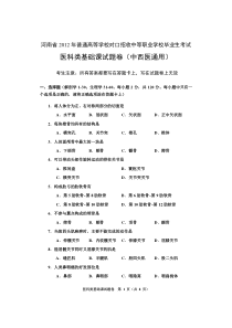 河南省2012年对口升学考试医科类基础课试题卷