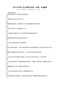 河南省2015年专技人员继续教育公需科目培训(初级)_题库