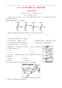 河南省三门峡市陕州中学2015-2016学年高二地理下学期第一次精英对抗赛试题