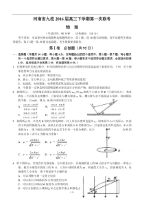 河南省九校2016届高三下学期第一次联考物理