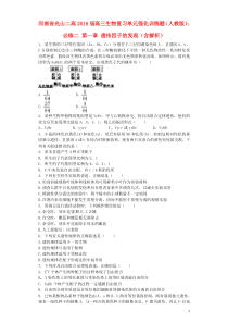 河南省光山二高2016届高三生物复习第一章遗传因子的发现单元强化训练题(含解析)新人教版必修2