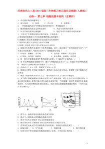 河南省光山二高2016届高三生物复习第三章细胞的基本结构单元强化训练题(含解析)新人教版必修1