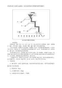 电工仪表高级工实操试题-AA016编写自动送料装车系统控制程序1