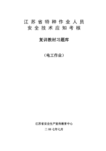 电工作业复训题库0724已修改(最新)含答案