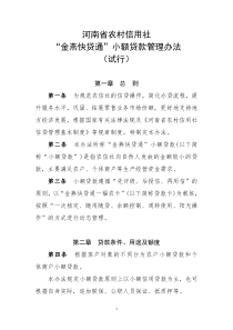 河南省农村信用社“金燕快贷通”小额贷款管理办法(试行)