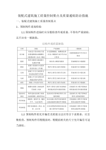 装配式建筑施工质量控制要点及防治措施