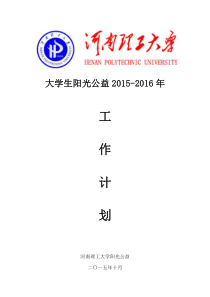 河南理工大学阳光公益社团2015-2016年工作计划