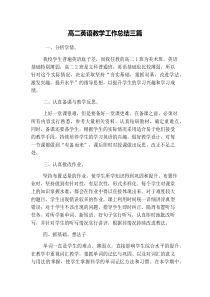 高二英语教学工作总结三篇