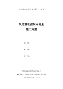 深圳轨道交通11号线BT项目11310标轨道基础控制网测量技术方案-1025