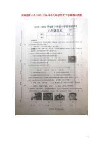 河南省商水县2015-2016学年八年级历史下学期期中试题