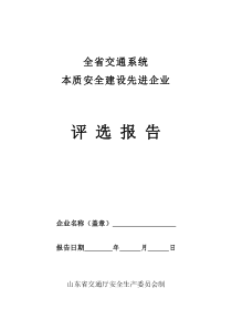 全省交通系统本质安全建设先进企业评选报告doc-山东省交