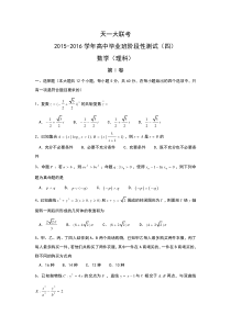 河南省天一大联考2016届高三阶段性测试(四)数学(理)