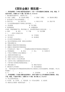 东财网院 XXXX09 考试模拟题 含答案 【国际金融】