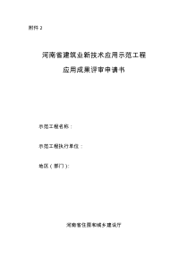 河南省建筑业新技术应用示范工程应用成果评审申请书