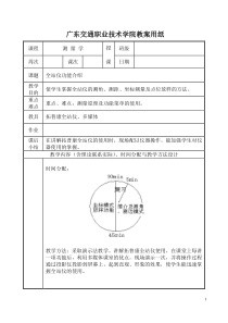 全站仪功能介绍-广东交通职业技术学院教案用纸