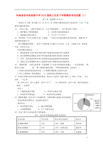 河南省扶沟县高级中学2015届高三历史下学期模拟考试试题