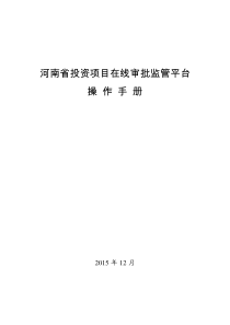 河南省投资项目在线审批监管平台操作手册