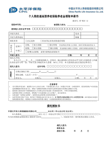 个人税收递延型养老保险养老金领取申请书