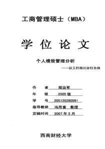 个人绩效管理分析——以工行四川分行为例