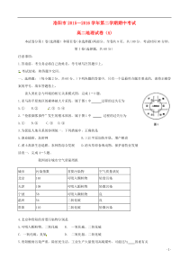 河南省洛阳市2015-2016学年高二地理下学期期中试题