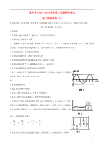 河南省洛阳市2015-2016学年高二物理下学期期中试题