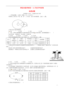 河南省滑县实验中学2015-2016学年高一地理12月月考试题