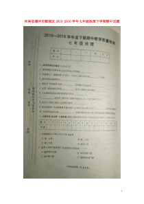 河南省漯河市郾城区2015-2016学年七年级地理下学期期中试题