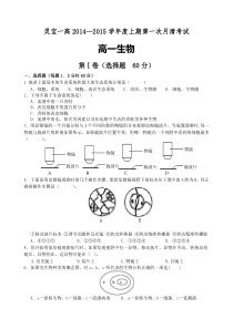 河南省灵宝市一高2014—2015学年度上期第一次月清考试高一生物