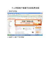 个人网银客户续缴平安保险费流程