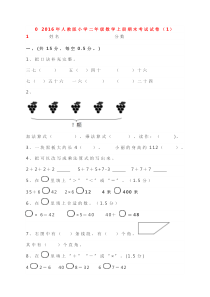 【人教版】2016年小学数学二年级上册期末试卷(精选10套)