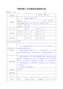 河南省第二次全国地名普查英东小学登记表