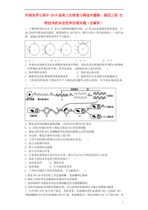 河南省罗山高中2016届高三生物复习精选专题练基因工程生物技术的安全性和伦理问题(含解析)