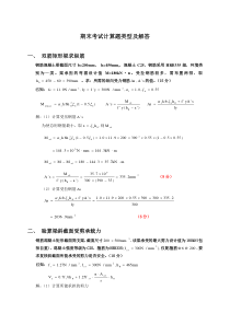 电大本科混凝土结构期末考试计算题解答要点