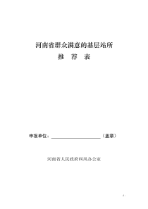 河南省群众满意的基层站所推荐表