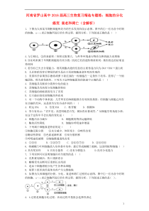 河南省罗山高中2016届高三生物复习精选专题练细胞的分化癌变衰老和凋亡(含解析)