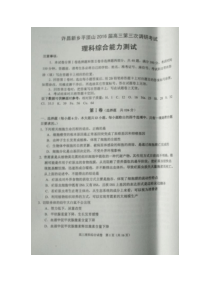 河南省许昌、新乡、平顶山市2016届高三下学期第三次模拟考试理科综合试题(图片版)